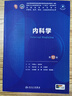 內(nèi)科學(xué)第十版人衛(wèi)版 葛均波王辰王建安主編 外科學(xué)婦產(chǎn)科學(xué)第10版生理學(xué)有機(jī)化學(xué)兒科學(xué)口腔科學(xué)麻醉學(xué)皮膚性病學(xué)診斷學(xué)神經(jīng)病學(xué)藥理學(xué)第九版9輪第十版醫(yī)學(xué)人衛(wèi)教材 人民衛(wèi)生出版社 曬單實(shí)拍圖