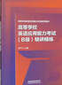 高等學(xué)校英語應(yīng)用能力考試（B級）精講精練 曬單實拍圖