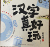 【新華正版】漢字真好玩機關(guān)書(shū)全2冊上下老漁著(zhù)3-6-7-8歲幼小銜接學(xué)前漢字識字啟蒙幼兒園中大班入學(xué)準備一年級同步課外閱讀有故事的漢字 曬單實(shí)拍圖