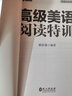 高級美語(yǔ)閱讀特訓 曬單實(shí)拍圖