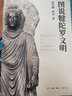 圖說(shuō)犍陀羅文明生活·讀書(shū)·新知三聯(lián)書(shū)店孫英剛何平 著(zhù) 書(shū)籍 曬單實(shí)拍圖