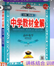【高二上冊】2026中學(xué)教材全解高中 選擇性必修一 化學(xué)人教版 選修一 曬單實(shí)拍圖