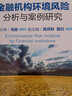 金融機構環(huán)境風(fēng)險分析與案例研究 曬單實(shí)拍圖