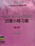 戈爾鮑第雙20首長(cháng)笛練習曲 新版掃碼贈送音頻 樸美香編注 曬單實(shí)拍圖