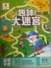 趣味大迷宮（盒裝）6歲+挑戰(zhàn)篇 兒童益智玩具兒童專注力訓練書邏輯思維訓練左右腦智力開發(fā)游戲書 曬單實拍圖
