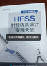 HFSS射頻仿真設(shè)計(jì)實(shí)例大全 曬單實(shí)拍圖