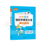 小學(xué)生錯別字修改大全 小學(xué)通用知識專(zhuān)項強化訓練 1-6年級小學(xué)生通用課外工具書(shū) 提高綜合能力 曬單實(shí)拍圖