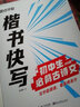 墨點字帖楷書快寫初中生必背古詩文鋼筆字帖練字成年男女生字體漂亮初學(xué)者硬筆書法入門控筆訓(xùn)練字帖初中生字帖楷書練字本初中生高中生正楷練字帖 曬單實拍圖