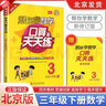 2025秋北京版幫你學(xué)數學(xué)口算天天練25二年級上 一年級三年級四年級五年級六上下冊北京課改版混合加減法口算題卡計算題速算天天練 3年級下【數學(xué)】北京版 曬單實(shí)拍圖