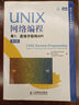 二手UNIX網(wǎng)絡(luò)編程 卷1：套接字聯(lián)網(wǎng)API W.Richard Stevens,Bill F 曬單實拍圖