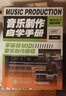 音樂(lè )制作自學(xué)手冊 零基礎MIDI音樂(lè )制作教程 人民郵電出版社 陳飛 著(zhù) 書(shū)籍 曬單實(shí)拍圖