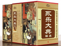 永樂大典全4冊中國古代大百科全書 中國歷史書籍經史子集百家 術數(shù)天文地志陰陽醫(yī)卜等歷史知識讀物 曬單實拍圖