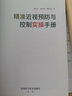 精準近視預防與控制實(shí)操手冊 曬單實(shí)拍圖