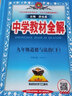 中學教材全解九年級上冊2025秋新版初中薛金星初三上下冊上冊9年級初中同步講解復習資料書教輔春 【九下】 歷史 人教版 曬單實拍圖