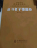 帛書老子德道經(jīng) 羊皮卷珍藏版帛書道德經(jīng) 全注全譯老子甲乙本馬王堆版 趙威簡體橫排生僻字注音疑難字bk 《帛書老子德道經(jīng)》 曬單實(shí)拍圖