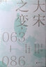大宋之變：1063—1086（第十六屆文津獎推薦圖書(shū)，“搜狐文化”、“中華讀書(shū)報”年度十大好書(shū)，光明好書(shū)榜、文學(xué)好書(shū)榜推薦圖書(shū)?。?曬單實(shí)拍圖