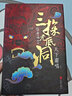 天下霸唱四神斗三妖系列全4冊：竇占龍憋寶+河神+崔老道捉妖+三探無底洞 曬單實(shí)拍圖