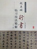 歷代名家碑帖臨習(xí)技法精解：趙孟頫行書(shū)臨習(xí)技法精解 曬單實(shí)拍圖