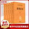 【正版包郵】古文觀(guān)止 原著(zhù) 全二冊 中華書(shū)局三全本 中華經(jīng)典名著(zhù)全本全注全譯叢書(shū) 新華書(shū)店旗艦店國學(xué)古籍書(shū)籍圖書(shū) 讀通鑒論(全5冊)[定價(jià):288元] 曬單實(shí)拍圖