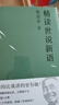 精讀世說新語（2023）（萬千網(wǎng)友點(diǎn)贊。陳引馳、駱玉明、六神磊磊推薦?。?曬單實(shí)拍圖