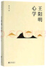 王陽(yáng)明心學(xué) 周月亮教授著(zhù) 解讀知行合一理念和陽(yáng)明心學(xué)的經(jīng)典讀本 王陽(yáng)明心學(xué) 曬單實(shí)拍圖
