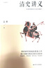 清史講義 明清史學奠基人孟森先生代表作 曬單實拍圖