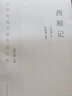 中華傳統(tǒng)文化百部經(jīng)典·西廂記（平裝） 曬單實(shí)拍圖