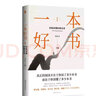 一本好書(shū)1 輕松讀懂經(jīng)典名著 《月亮與六便士》《霍亂時(shí)期的愛(ài)情》《人類簡(jiǎn)史》《未來(lái)簡(jiǎn)史》《三體》《麥田里的守望者》《查令十字街84號(hào)》《萬(wàn)歷十五年》《暗算》《塵埃落定》 曬單實(shí)拍圖