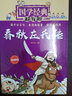 國學(xué)經(jīng)典超有趣--春秋左氏傳 曬單實(shí)拍圖