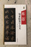 中國歷代名碑名帖集字系列叢書(shū)：米芾蜀素帖集字古文 曬單實(shí)拍圖
