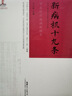 新病機十九條 中醫診療疾病新視角 廣東科學(xué)技術(shù)出版社 仝小林 編 書(shū)籍 曬單實(shí)拍圖