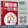 糖尿病一日三餐怎么吃 糖尿病食譜糖尿病書(shū)籍糖尿病飲食書(shū)糖尿病食物救命飲食糖尿病菜譜糖尿病飲食指南食療養(yǎng)生書(shū)籍中醫(yī)大全三高 曬單實(shí)拍圖