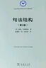 句法結(jié)構(gòu)（第2版）/語(yǔ)言學(xué)及應(yīng)用語(yǔ)言學(xué)名著譯叢 曬單實(shí)拍圖