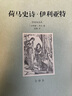 荷馬史詩(shī) 奧德賽 伊利亞特全套2冊(cè) 906頁(yè)   全譯本中文版青少年版外國(guó)經(jīng)典小說(shuō)書籍 正版 曬單實(shí)拍圖
