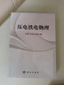壓電鐵電物理 王春雷,李吉超,趙明磊 編著(zhù) 電鐵電物理的基礎理論知識·極化反轉和介電響應 科學(xué)出版 曬單實(shí)拍圖