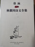 徐瀛插圖林徽因詩(shī)文全集（套裝上下冊） 曬單實(shí)拍圖
