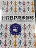 HRBP進(jìn)階提升4本套：從HR到HRBP+HRBP是這樣練成的之菜鳥起飛+中級(jí)修煉+高級(jí)修煉識(shí)干家C/人力資源HR書籍團(tuán)購(gòu)送朋友 曬單實(shí)拍圖