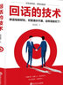 全5冊高效的口才三絕強有力的回話(huà)藝術(shù)超級說(shuō)服力說(shuō)話(huà)之道溝通口才智慧銷(xiāo)售書(shū)籍 曬單實(shí)拍圖