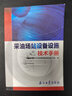 采油場(chǎng)站設備設施技術(shù)手冊 曬單實(shí)拍圖