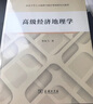 高級經(jīng)濟地理學(xué) 曬單實(shí)拍圖