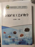 金屬礦床工藝礦物學(xué)(普通高等教育十四五規劃教材) 曬單實(shí)拍圖