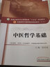 中醫(yī)哲學基礎/全國中醫(yī)藥行業(yè)高等教育“十三五”規(guī)劃教材 曬單實拍圖
