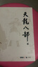 朗聲舊版 天龍八部 全五冊 金庸武俠小說(shuō) 彩圖平裝本 小說(shuō)  少林寺 鳩摩智 雙11大促 曬單實(shí)拍圖