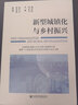 新型城鎮(zhèn)化與鄉(xiāng)村振興(全國新型城鎮(zhèn)化與鄉(xiāng)村振興高峰研討會(huì)暨第17屆全國社科農(nóng)經(jīng)協(xié)作網(wǎng)絡(luò)大會(huì)論文集) 曬單實(shí)拍圖