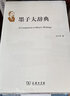 墨子大辭典 哲學(xué)國學(xué)經(jīng)典 深入理解墨家思想 必備研究資料 曬單實(shí)拍圖