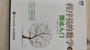 程序員的數(shù)學(xué)4：圖論入門（圖靈出品） 曬單實(shí)拍圖