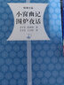 小窗幽記圍爐夜話 曬單實拍圖