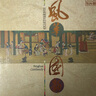 風華國韻 （HQII） 曬單實拍圖