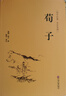 荀子（精裝全注全譯版） 曬單實(shí)拍圖