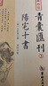 四庫存目青囊匯刊（3）：陽宅十書 曬單實拍圖